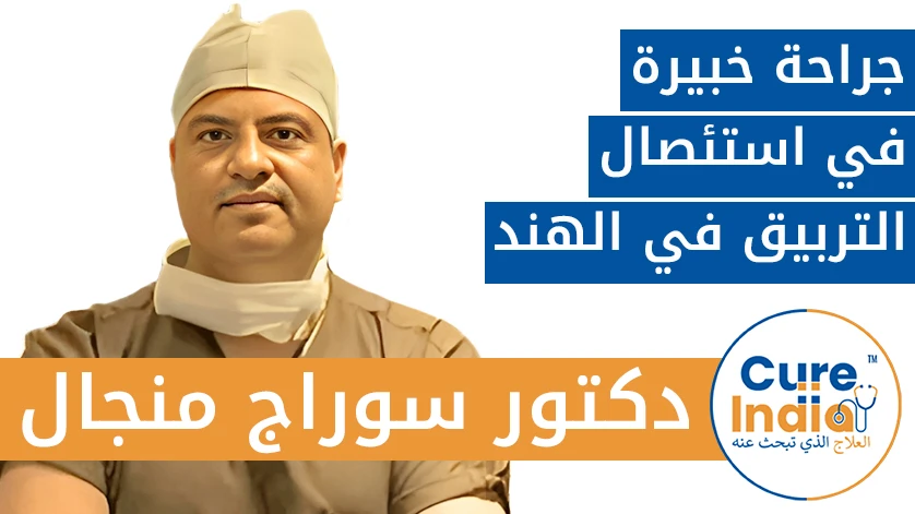 دكتور. سوراج منجال: جراحة خبيرة في استئصال التربيق في الهند